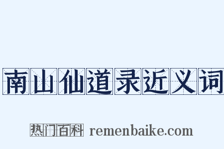 南山仙道录近义词是什么意思的图片